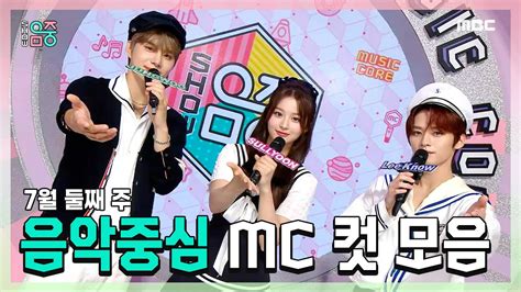 쇼음악중심 정우 X 설윤 X 리노민호 7월 둘째 주 음악중심 Mc 컷 모음 Mbc 230708 방송 Youtube