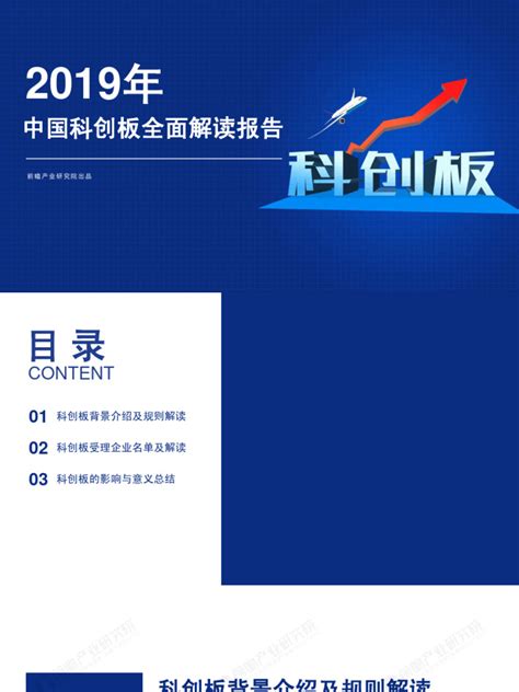 2019年中国科创板全面解读报告 前瞻产业研究院 20194 46页 Pdf