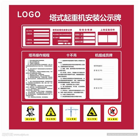 塔式起重机安装公示牌设计图广告设计广告设计设计图库昵图网