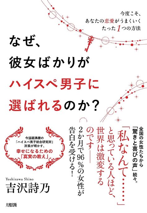 なぜ、彼女ばかりがハイスぺ男子に選ばれるのか？ 出版書誌データベース