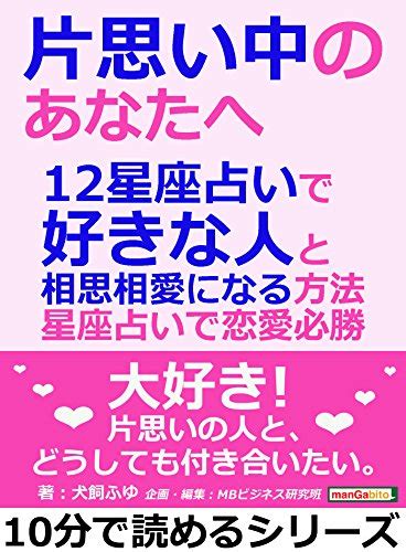 『片思い中のあなたへ。12星座占いで好きな人と相思相愛になる方法。星座占いで恋愛必勝10分で読めるシリーズ 読書メーター