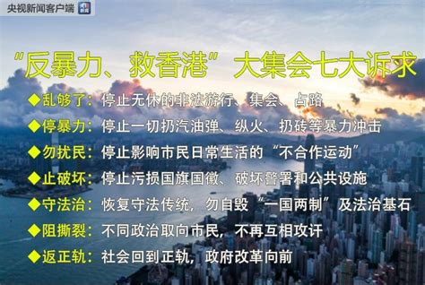 乱够了！香港各界市民参加“守护香港”集会 高呼“反暴力 救香港”央广网