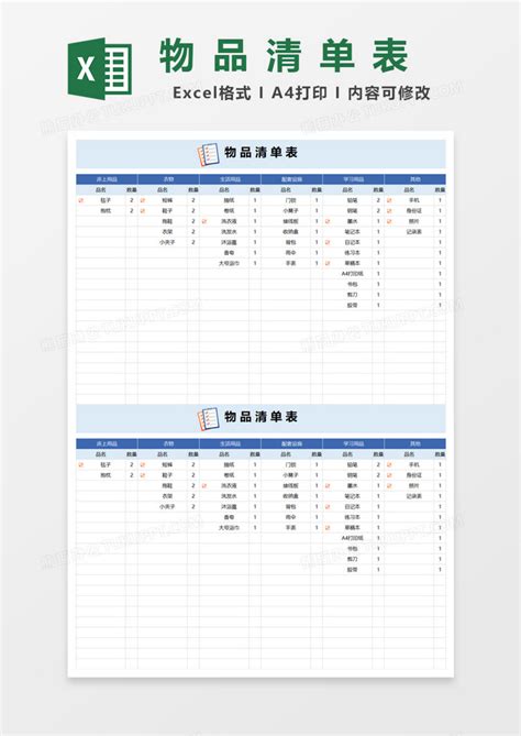 物品清单表EXCEL模板下载 清单 图客巴巴