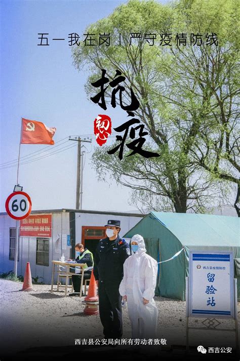 【五一我在岗】西吉公安海报致敬藏青蓝（五） 澎湃号·政务 澎湃新闻 The Paper