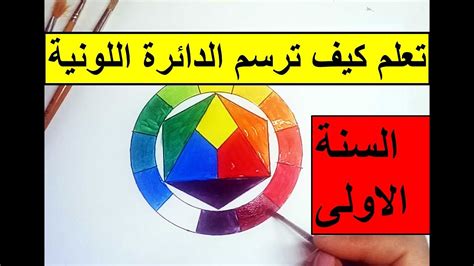 تعلم كيف ترسم الدائرة اللونية الألوان الأساسية و الثانويةالسنة