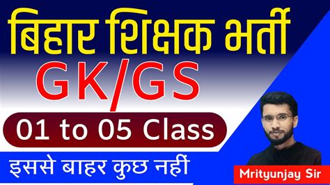 Bihar Teacher Important Gk Gs Bpsc Teacher New Syllabus Bpsc