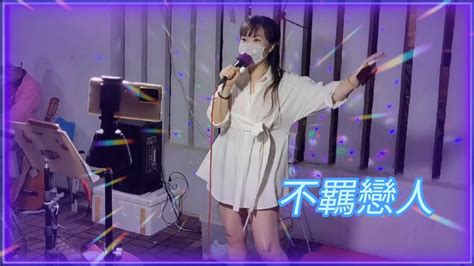 Crystal小敏🎤《不羈戀人》20220817 Youtube