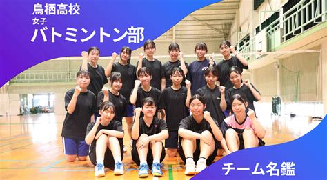 チーム名鑑 鳥栖高校女子バドミントン部「楽しく、みんなで強くなる！」 かちスポ