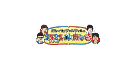 銀シャリ×ジャルジャルの2525（ニコニコ）仲良し旅 In有馬温泉｜朝日放送テレビ