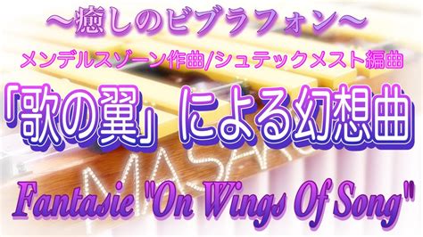 歌の翼による幻想曲 シュテックメスト作曲fantasie On Wings Of Song 癒しの音楽 Youtube