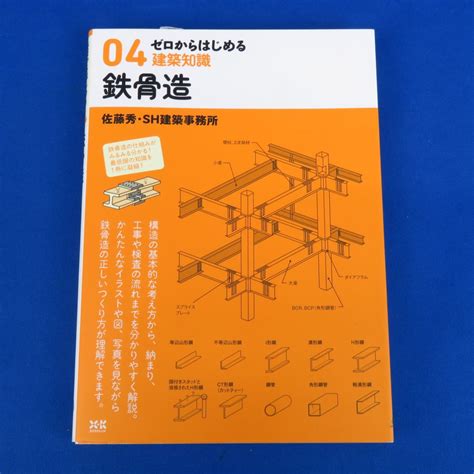 ゆk4126 書籍 ゼロからはじめる建築知識 04 鉄骨造 佐藤秀 Sh建築事務所 平成29年 2017年 エクスナレッジ建築工学｜売買さ