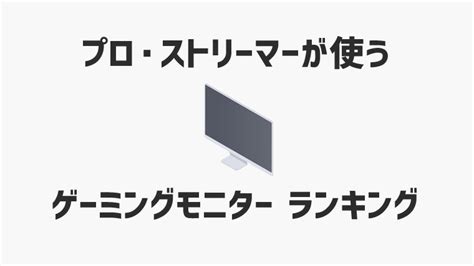 プロゲーマー・ストリーマーたちが使うゲーミングモニターランキング Gamegeek