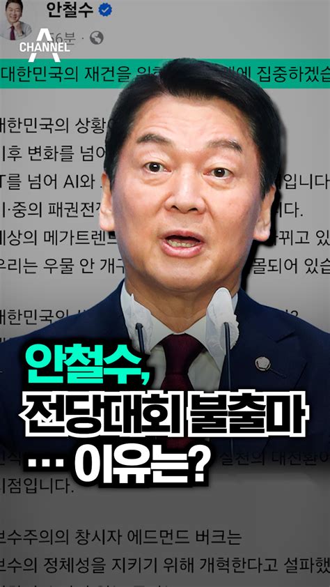 안철수 전당대회 불출마이유는 국민의힘 오늘의 숏 Beta