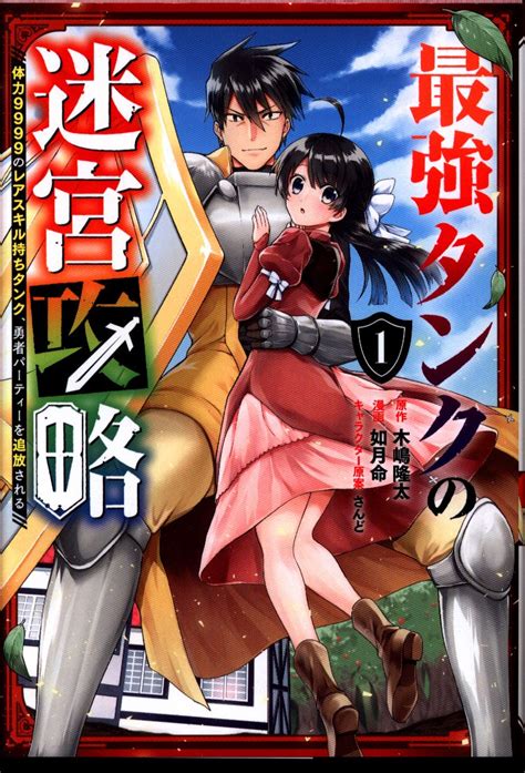 スクウェア・エニックス ガンガンコミックスup 如月命 最強タンクの迷宮攻略 体力9999のレアスキル持ちタンク、勇者パーティーを追放さ 1