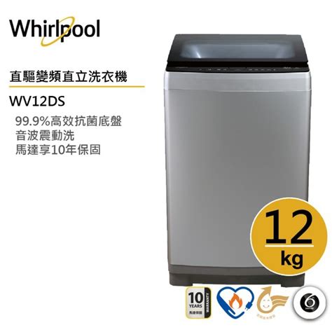 Whirlpool惠而浦 Wv12ds 直立洗衣機 12公斤 蝦皮購物