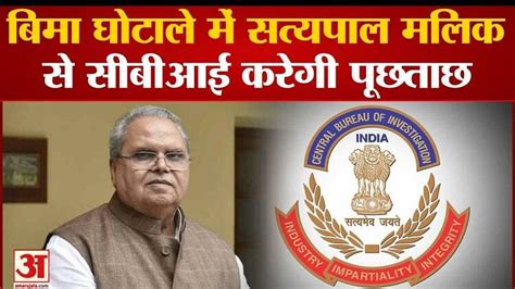 पूर्व राज्यपाल सत्यपाल मालिक से सीबीआई करेगी पूछताछ मिला समन Cbi Will