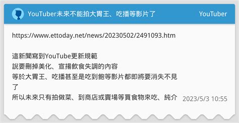 Youtuber未來不能拍大胃王、吃播等影片了 Youtuber板 Dcard