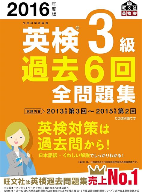 新生活 2016年度版 英検3級 過去6回全問題集 Bf