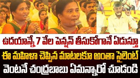 ఉదయాన్నే 7 వేల పెన్షన్ తీసుకోగానే ఏడుస్తూ ఈ మహిళా చెప్పిన మాటలకూ అంతా