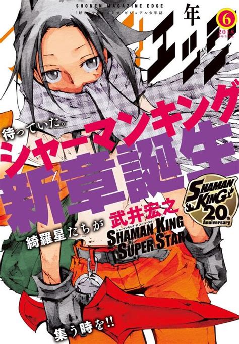 少年マガジンエッジ 2018年6月号 2018年5月17日発売 マンガ（漫画） 武井宏之時雨沢恵一黒星紅白シオミヤイルカ険持ち