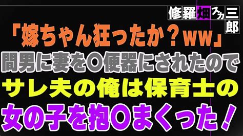 【修羅場】不倫した妻は間男と再婚したが地獄を見たww一方俺は最高に幸せです！ Youtube