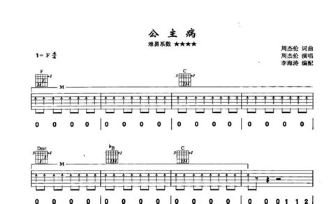 公主病吉他谱 周杰伦 F调吉他弹唱谱 琴谱网