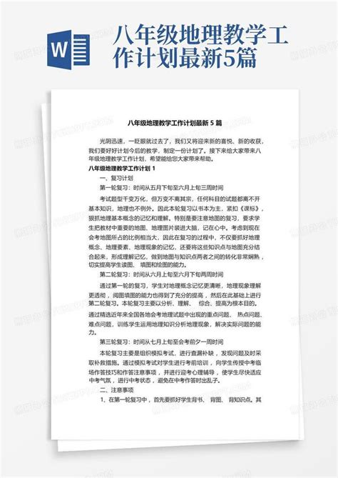 八年级地理教学工作计划最新5篇 Word模板下载编号lverejrz熊猫办公