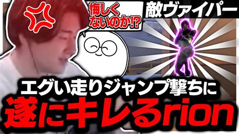 敵のヴァイパーにエグい走りジャンプ撃ちでキルを取られて遂にキレてしまったrion【valorantヴァロラント】 Youtube