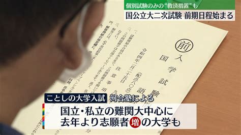 全国172大学 国公立大二次前期日程始まる（2022年2月25日掲載）｜日テレnews Nnn