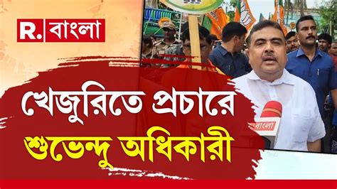 Suvendu Adhikari খেজুরিতে প্রার্থীদের নিয়ে ভোট প্রচারে শুভেন্দু