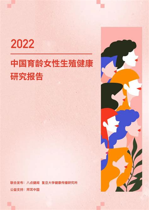 2022年中国育龄女性生殖健康研究报告（附下载） 哔哩哔哩