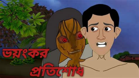 ভয়ংকর প্রতিশোধ Bhayankar Pratishodh Bangla Cartoon Video Horror Story Ps Animations