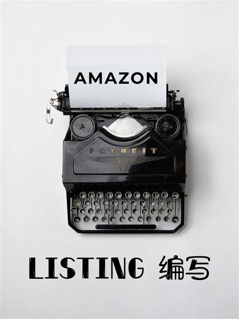 2021亚马逊listing编辑终极指南 知乎