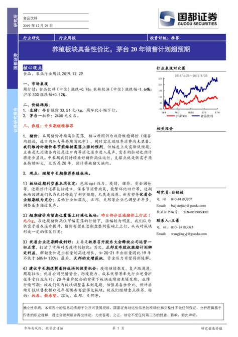 食品饮料行业周报：养殖板块具备性价比，茅台 20 年销售计划超预期