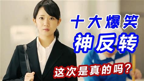 盘点十大爆笑神反转，不看到最后谁也猜不到，多重反转美女要疯了 Youtube