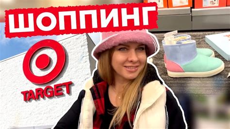 Шопинг по Таргет (магазин такой) с Александрой. - YouTube