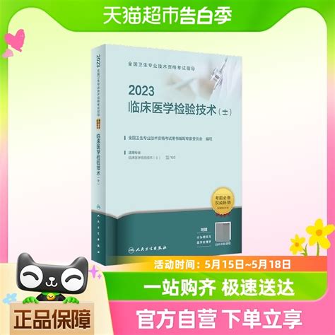 2023全国卫生专业技术资格考试指导——临床医学检验技术人卫版虎窝淘