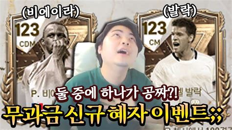 무과금도 123 아이콘이 공짜 신규 혜자 이벤트 또 떴다 FC모바일 YouTube