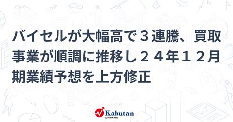 バイセルが大幅高で3連騰、買取事業が順調に推移し24年12月期業績予想を上方修正 個別株 株探ニュース