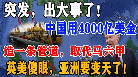 突发！出大事了！中国用4000亿美金造了一条管道，从此不再需要马六甲！美印齐齐看傻眼：亚洲真要变天了！ Youtube