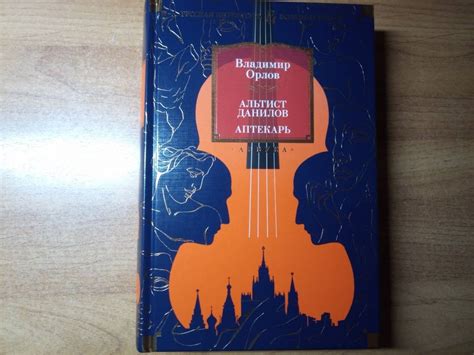 Книга: Альтист Данилов. Аптекарь - Владимир Орлов. Купить книгу, читать ...
