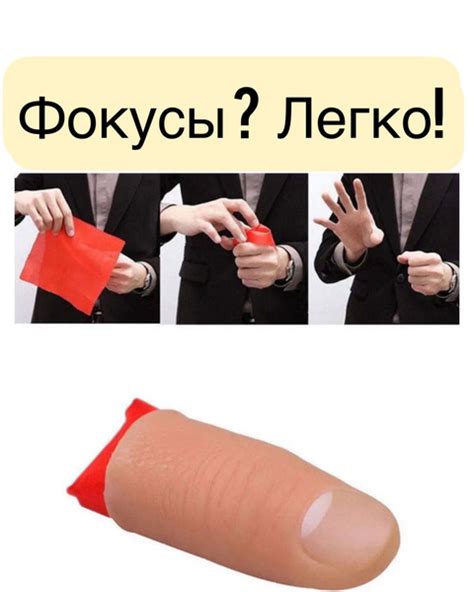 Резиновый палец с платком. Реквизит для фокусов,трюков. Прикол ...