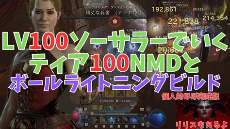 【ディアブロ4】lv100ソーサラーで行くティア100ナイトメアとボールライトニングビルド個人的完成版とおまけウーバーリリス【diablo4