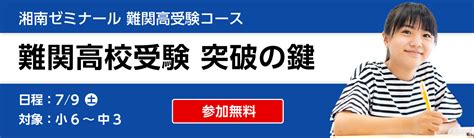 【難関高受験コース】説明会イベント「難関高校受験 突破の鍵」のお申込み受付中！｜塾・学習塾・進学塾なら湘南ゼミナール