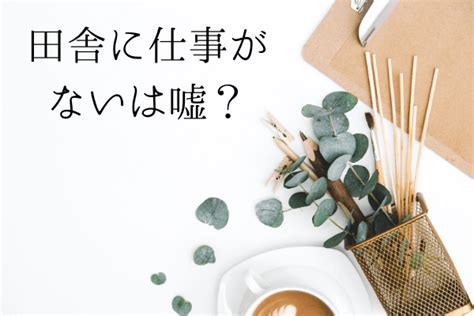 地方移住したら仕事はコレ【スキル無しでもokな3つの選択肢】│百フリブログ