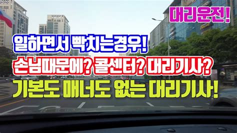 대리기사필수 영업용운전자보험~택틀하기로 약속 잡아 놓코 인원 맞았다 가버리는 대리기사~빡친다~~ㅋㅋ Youtube