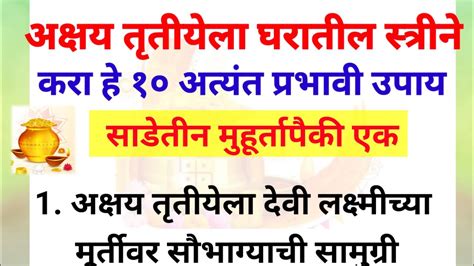 अक्षय तृतीयेला घरातील प्रत्येक स्त्रीने करा हे 10 अत्यंत प्रभावी उपाय