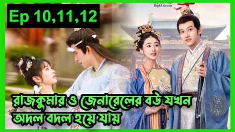 Wrong Carriage Right Groom Drama Explain Bangla Ep Chinese