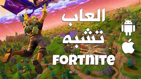 افضل 6 العاب تشبه لعبة فورت نايت للاندرويد Fortnite Youtube