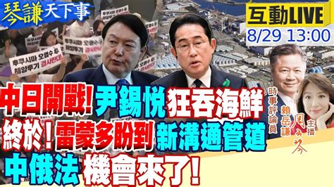 琴謙天下事】尹錫悅狂吞海鮮 岸田還在睡貿易戰休兵中美建立新溝通管道 莫迪昔反金磚擴容 今推非盟入g20美國慌了 沙特核電站選中俄法20230829 中天電視ctitv Youtube